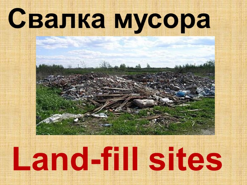 Land-fill sites  Свалка мусора